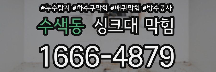 수색동 싱크대 막힘