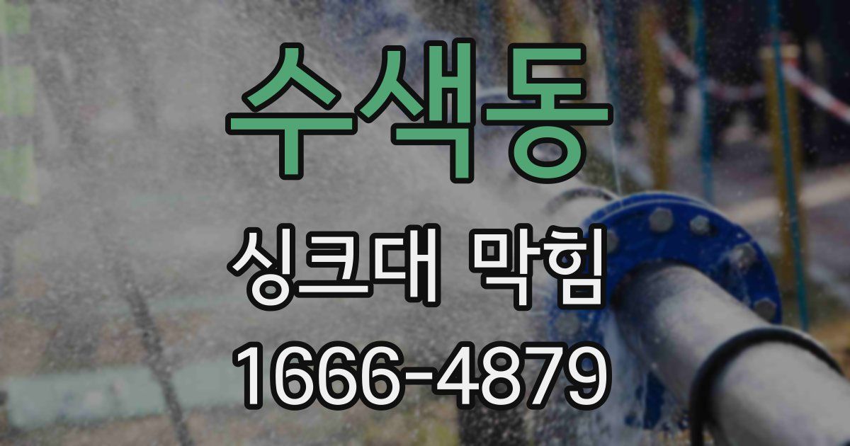 수색동 싱크대 막힘