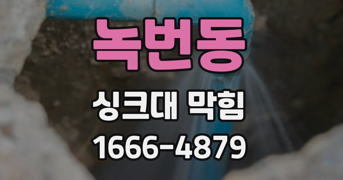 녹번동 싱크대 막힘