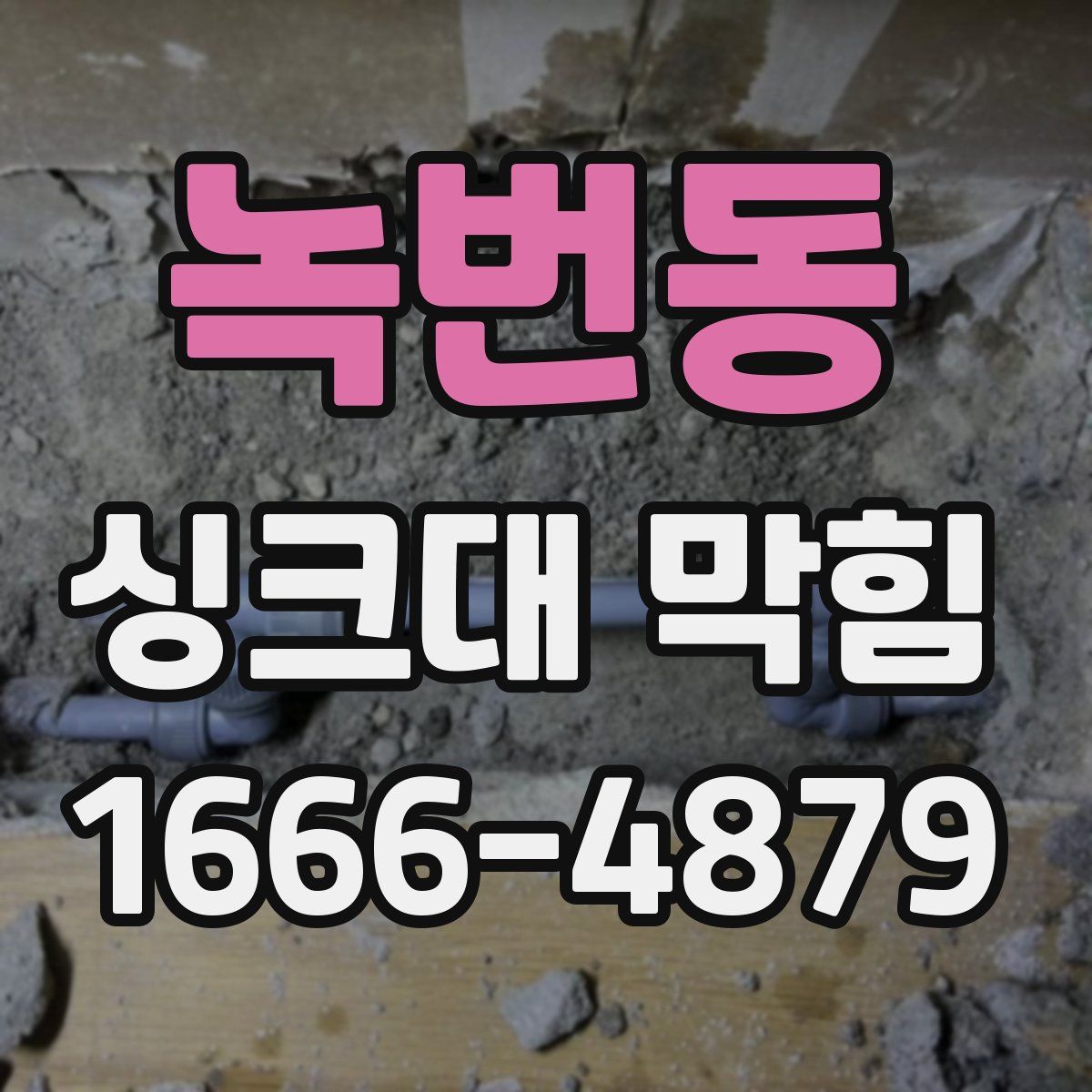 녹번동 싱크대 막힘