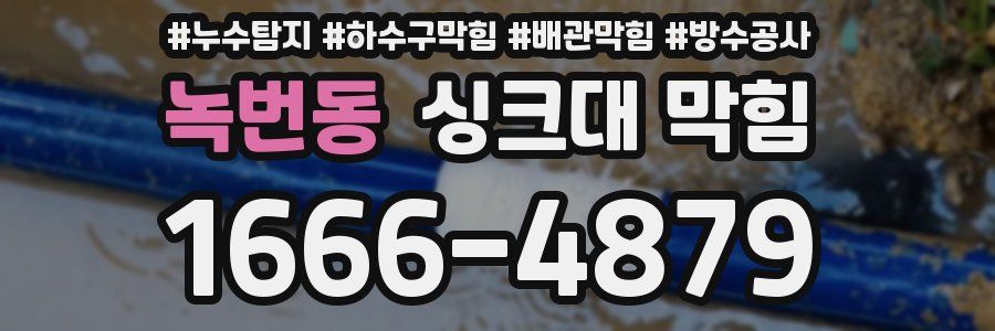 녹번동 싱크대 막힘