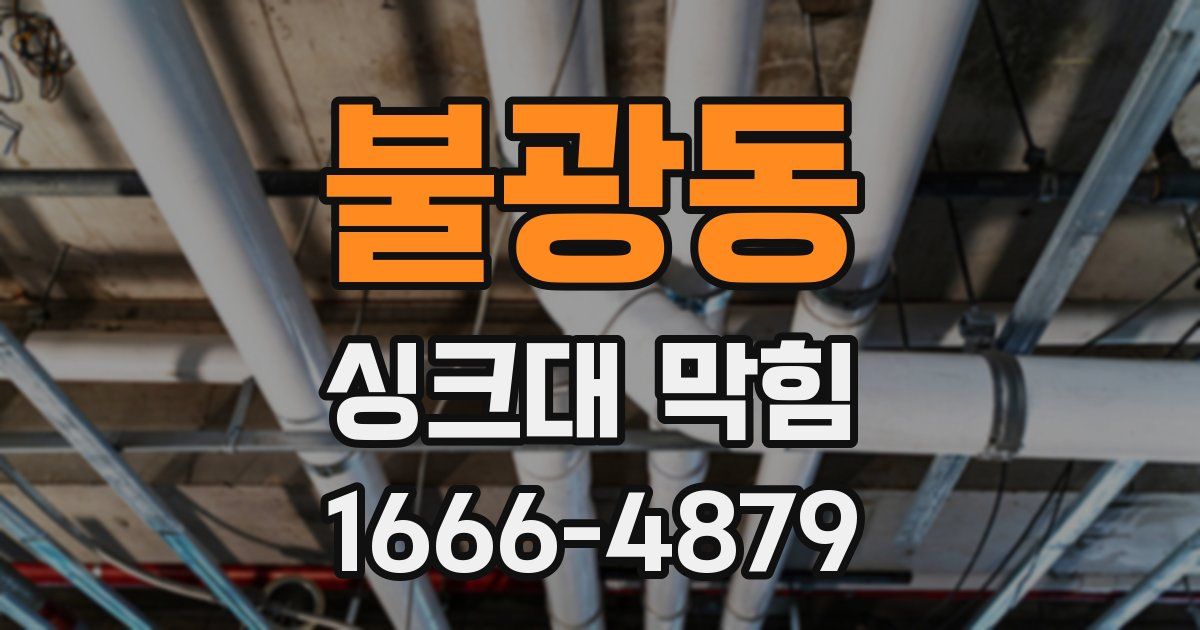 불광동 싱크대 막힘