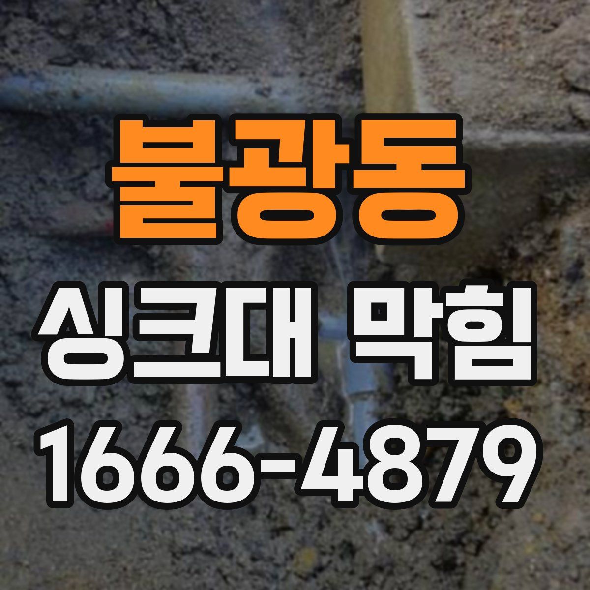 불광동 싱크대 막힘