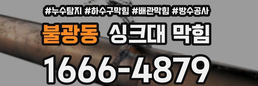 불광동 싱크대 막힘