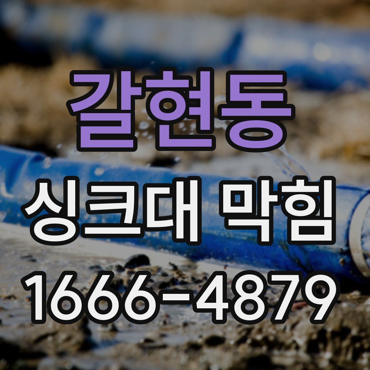 갈현동 싱크대 막힘