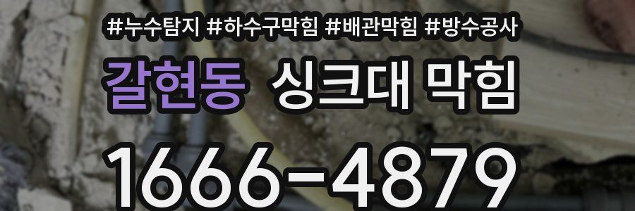 갈현동 싱크대 막힘