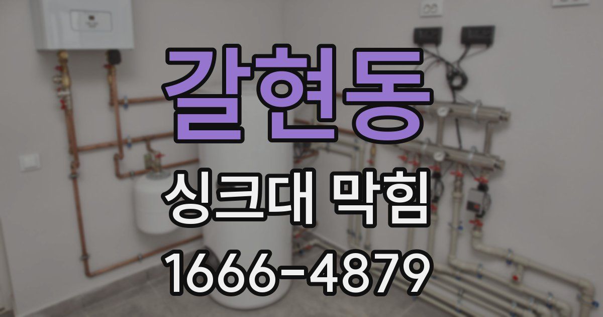 갈현동 싱크대 막힘