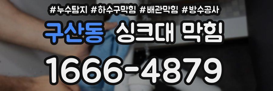 구산동 싱크대 막힘