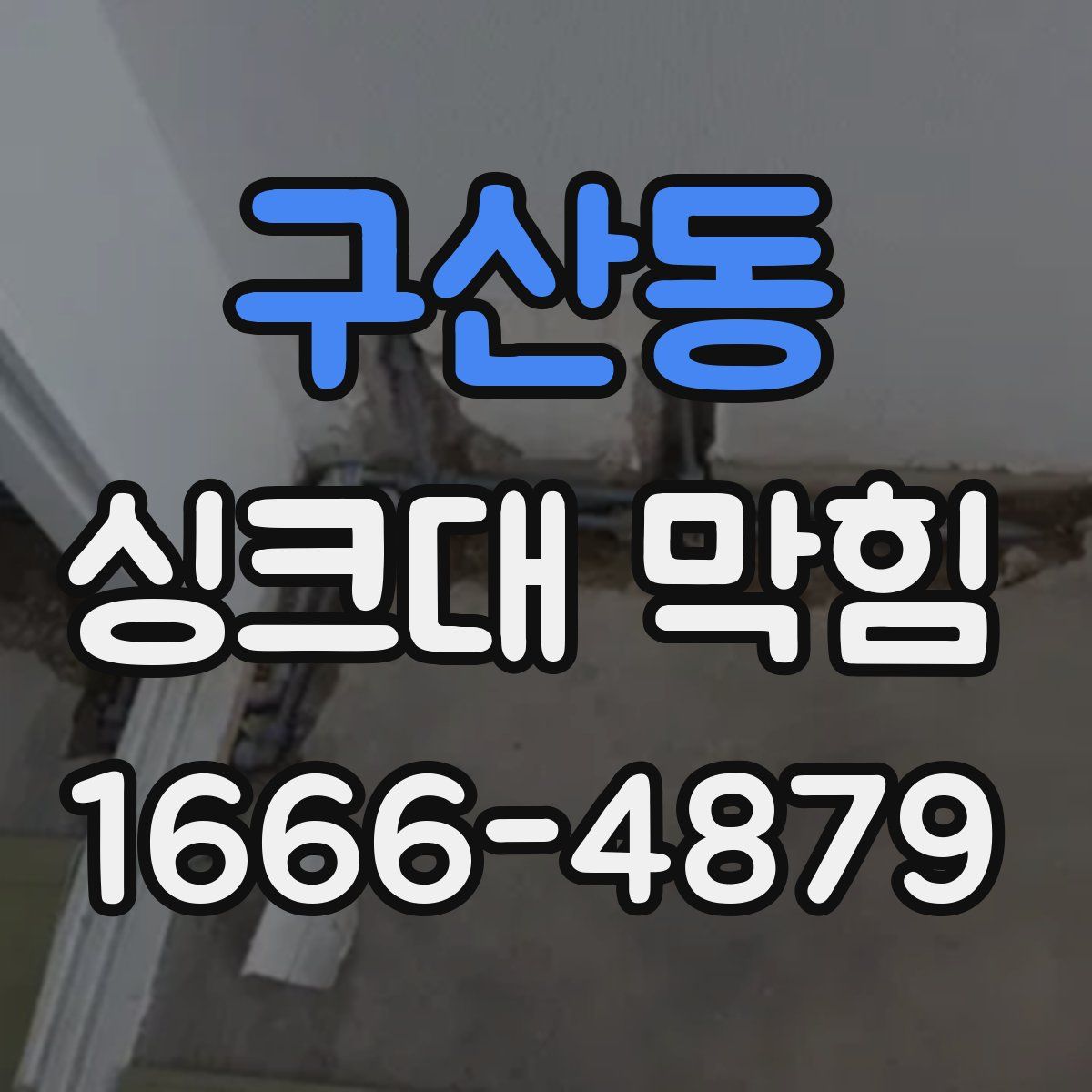 구산동 싱크대 막힘