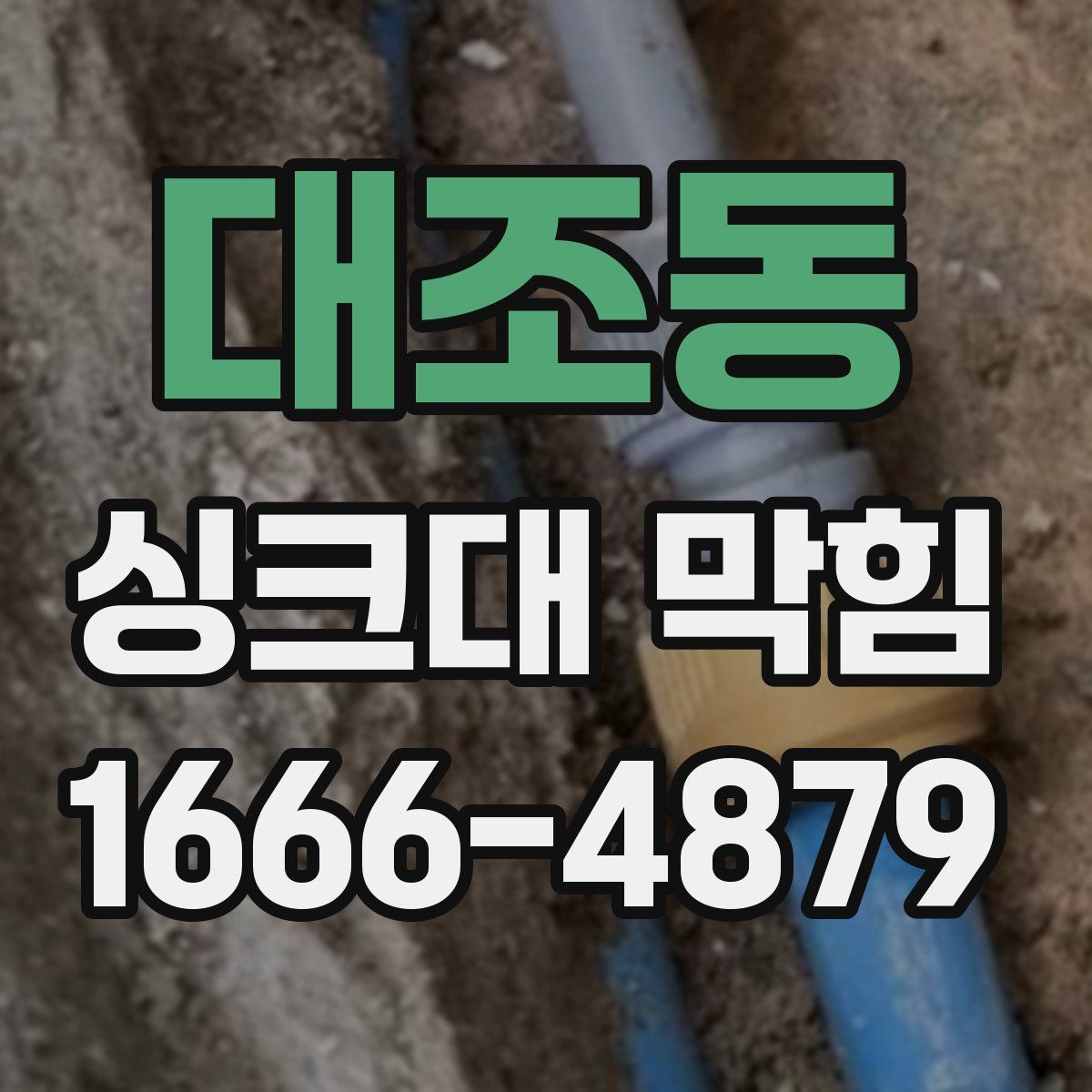 대조동 싱크대 막힘
