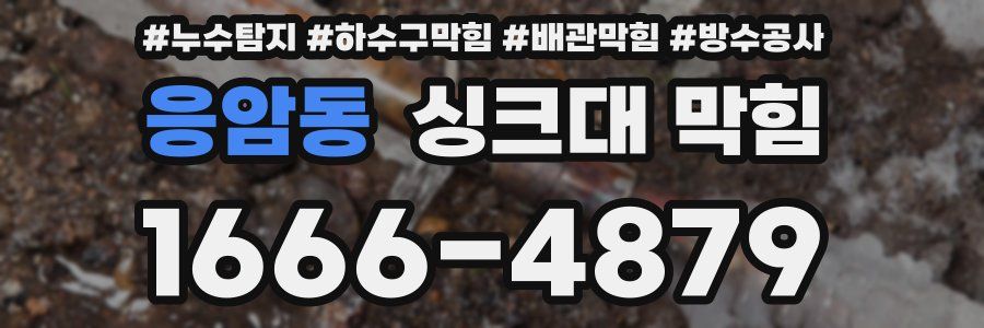 응암동 싱크대 막힘