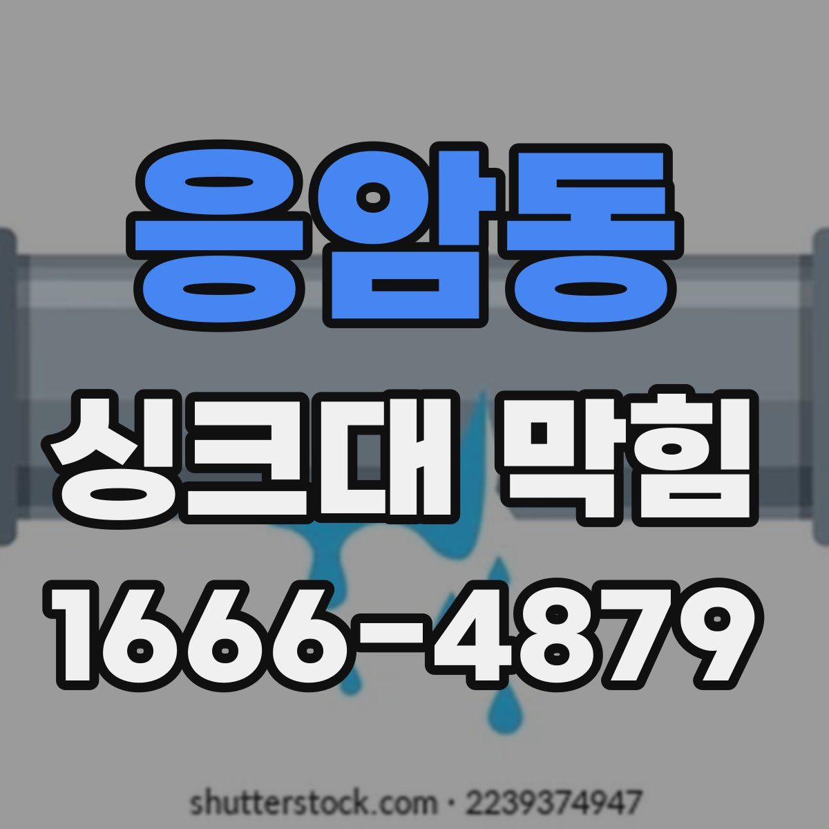 응암동 싱크대 막힘