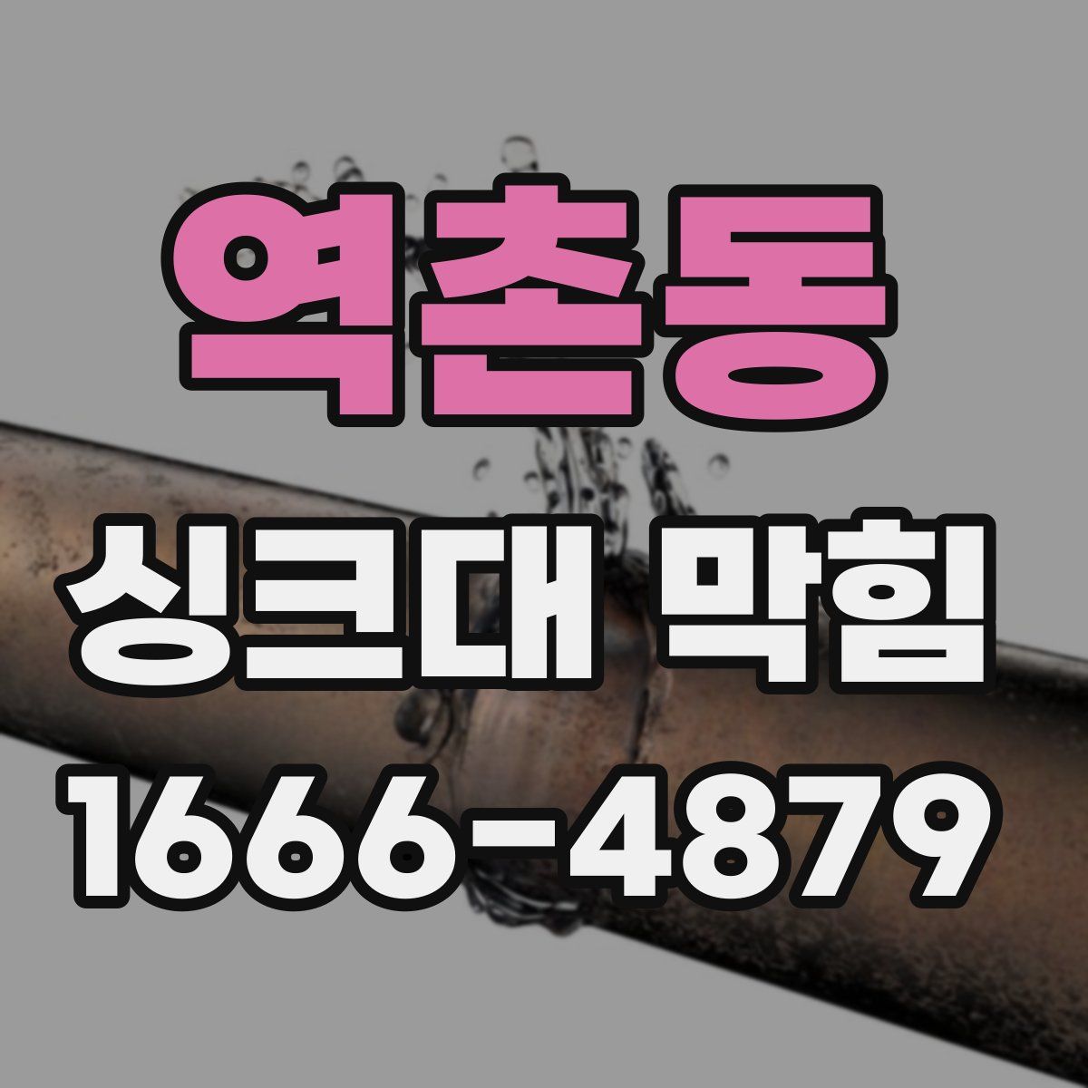역촌동 싱크대 막힘