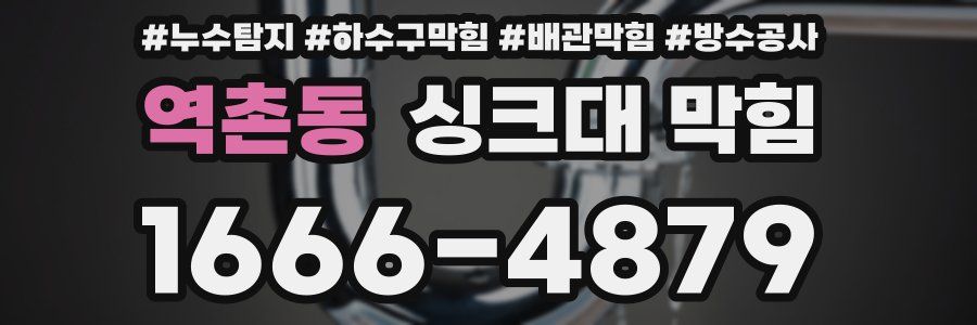 역촌동 싱크대 막힘