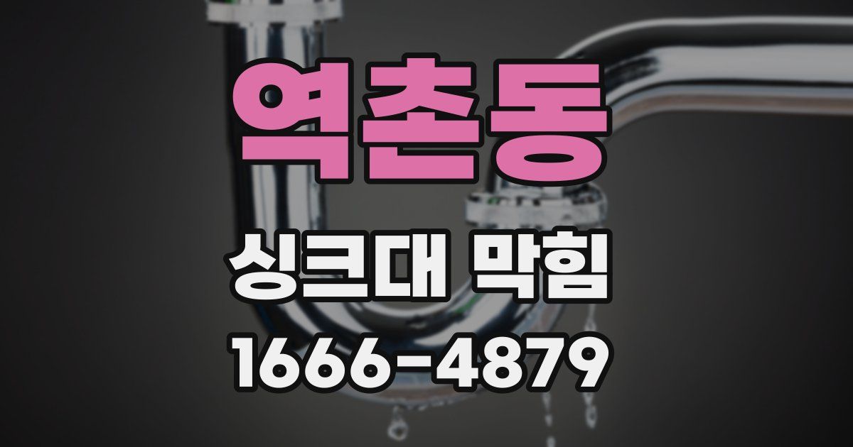 역촌동 싱크대 막힘