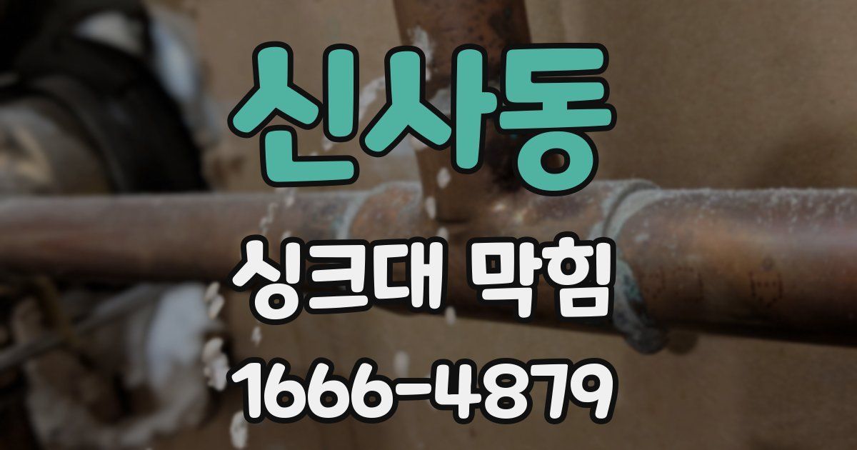 신사동 싱크대 막힘