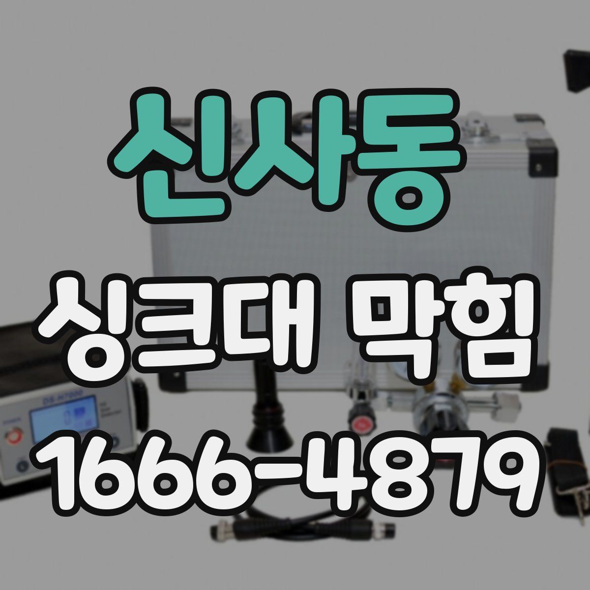 신사동 싱크대 막힘