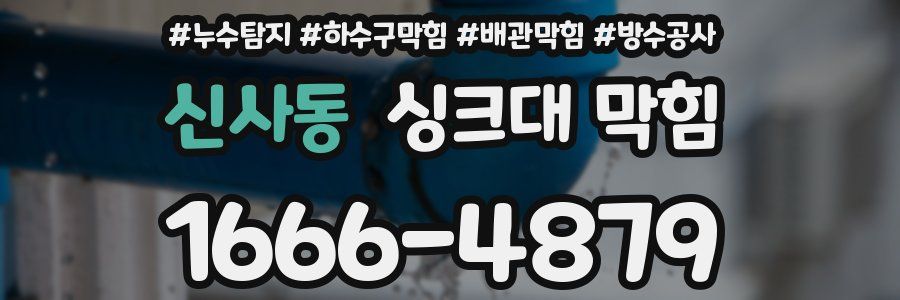 신사동 싱크대 막힘