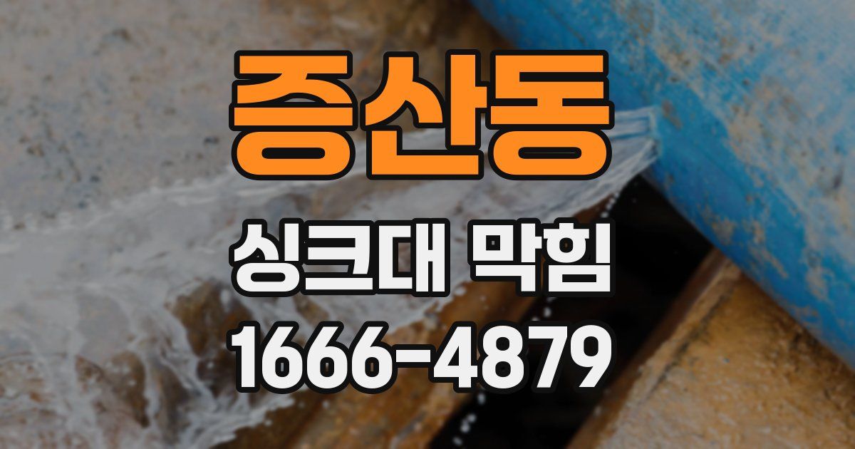 증산동 싱크대 막힘