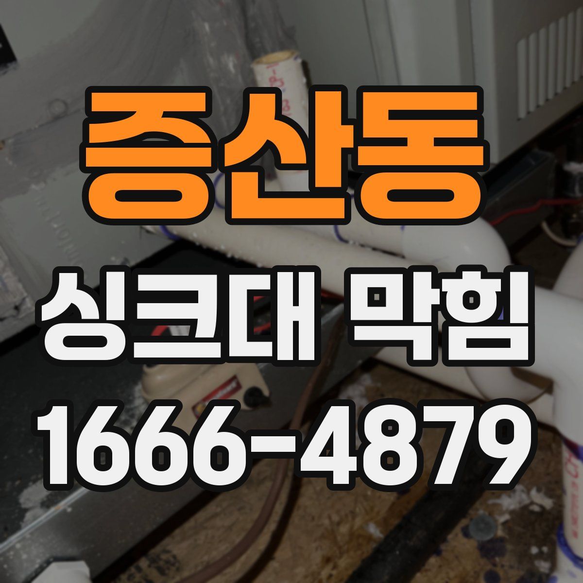 증산동 싱크대 막힘