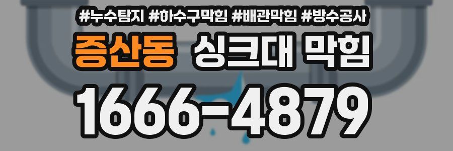 증산동 싱크대 막힘