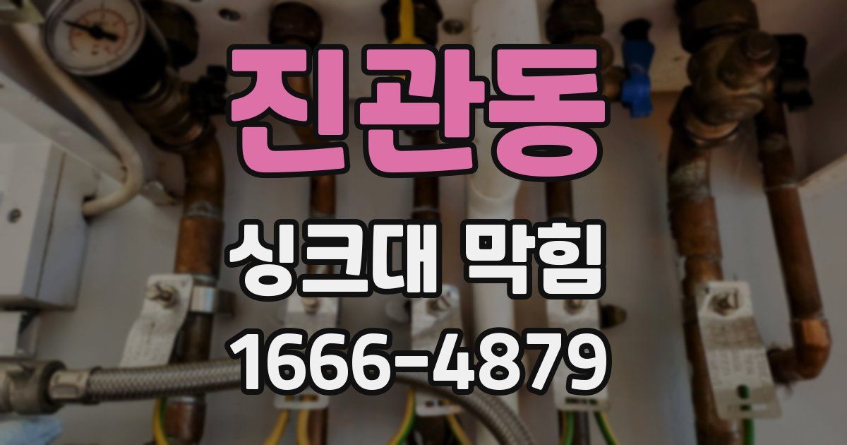 진관동 싱크대 막힘