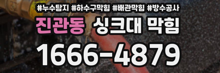 진관동 싱크대 막힘