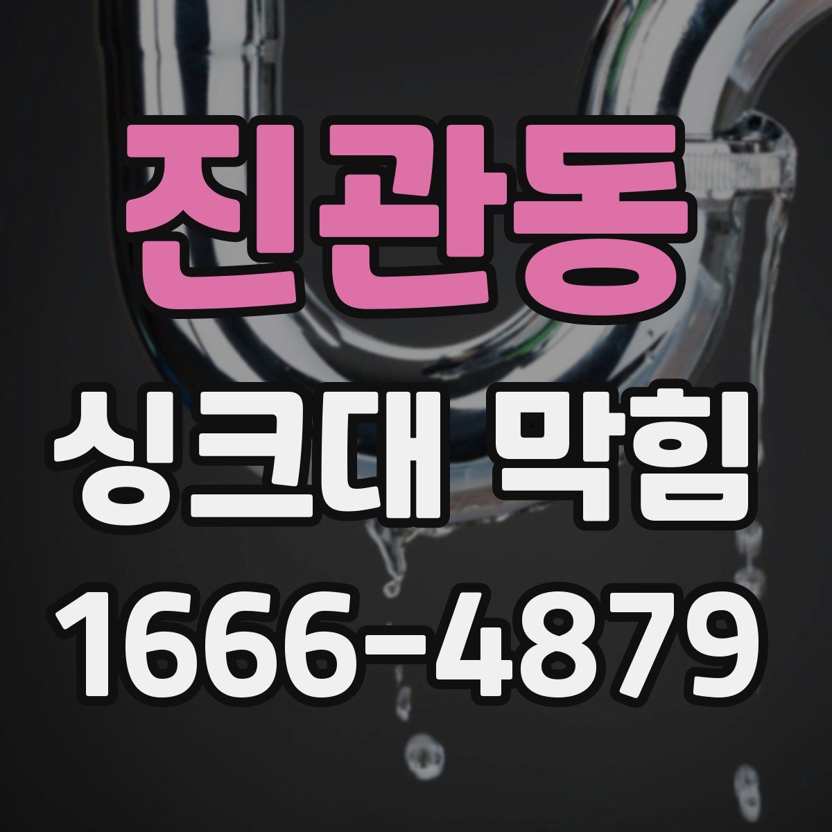 진관동 싱크대 막힘