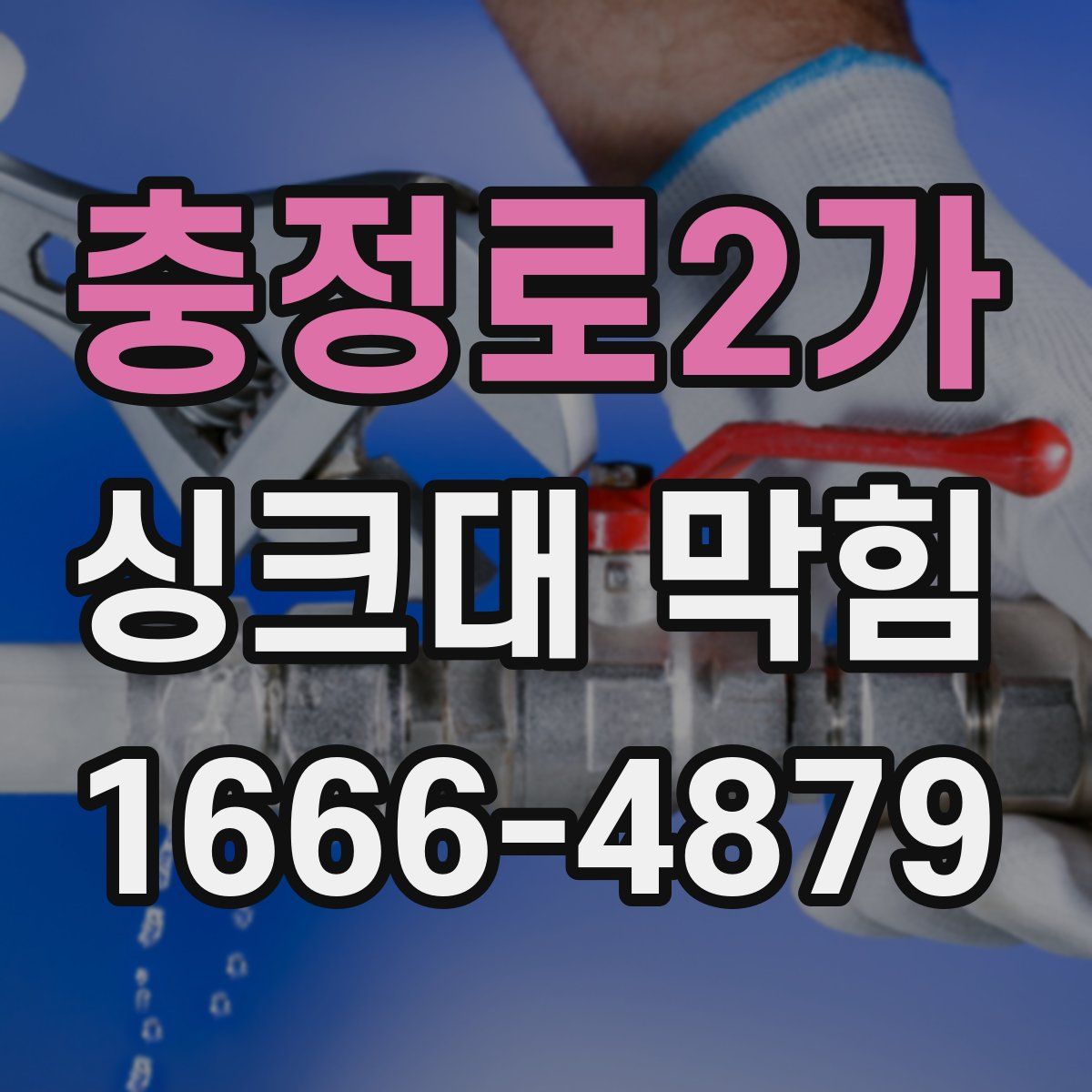 충정로2가 싱크대 막힘