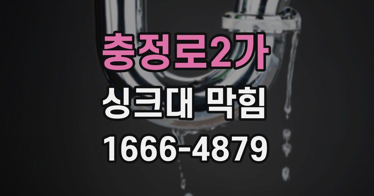 충정로2가 싱크대 막힘
