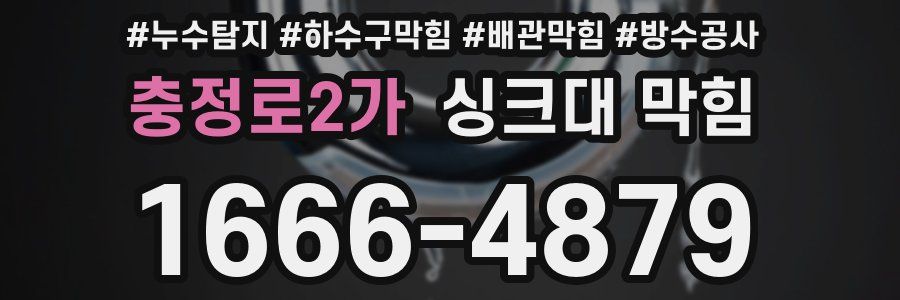 충정로2가 싱크대 막힘