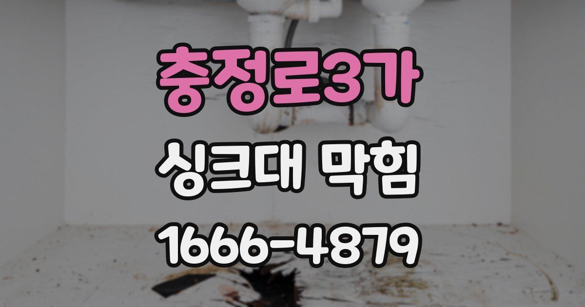충정로3가 싱크대 막힘