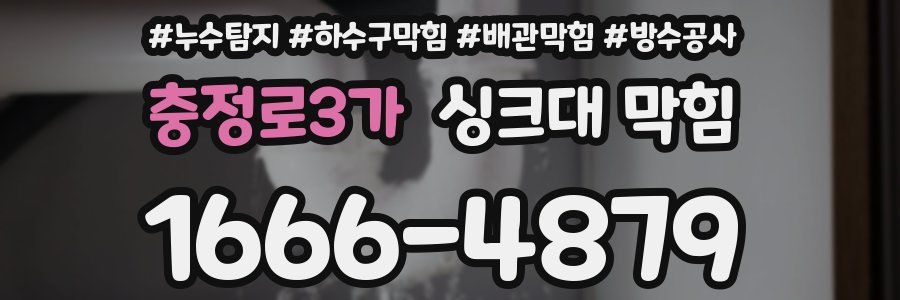 충정로3가 싱크대 막힘