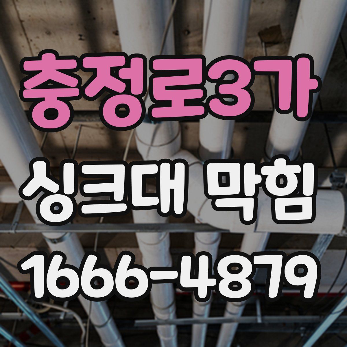 충정로3가 싱크대 막힘