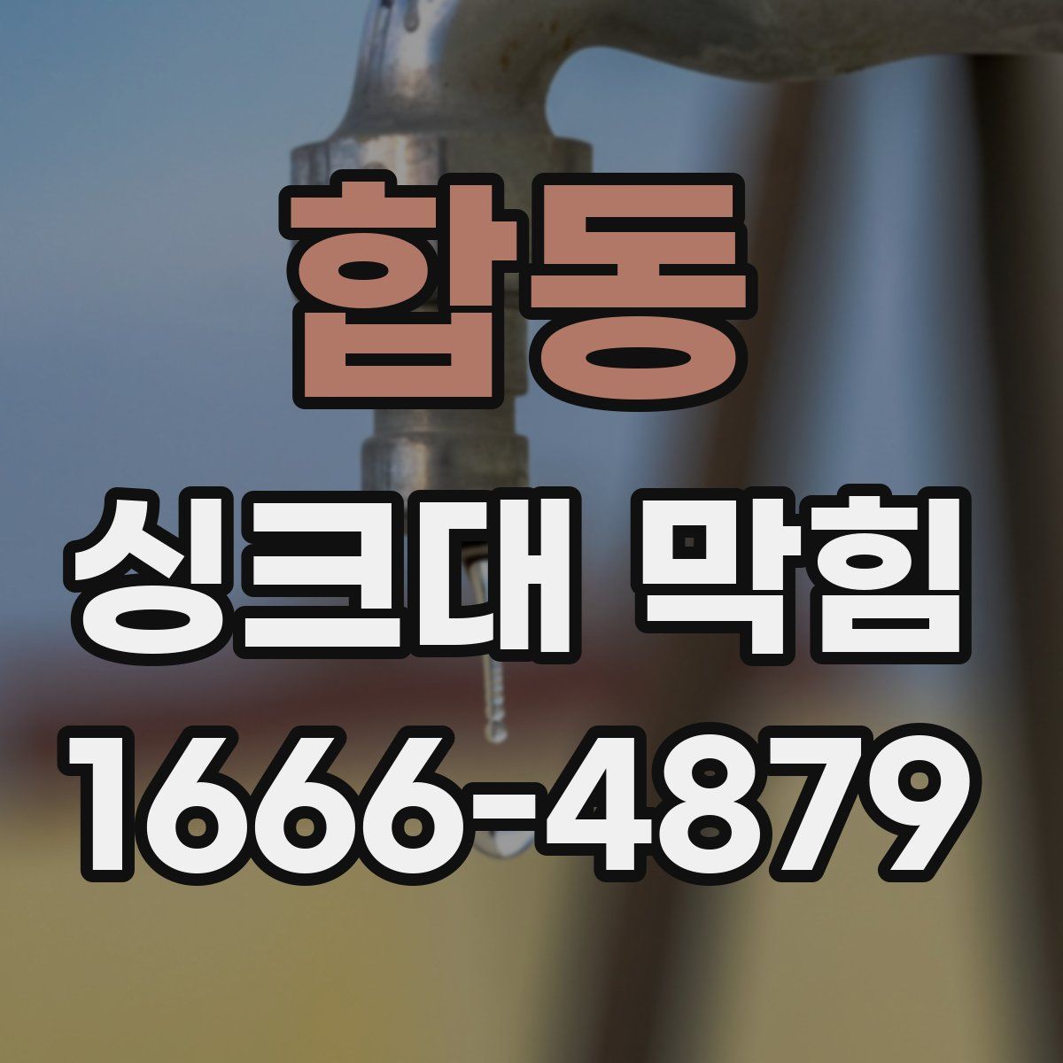 합동 싱크대 막힘