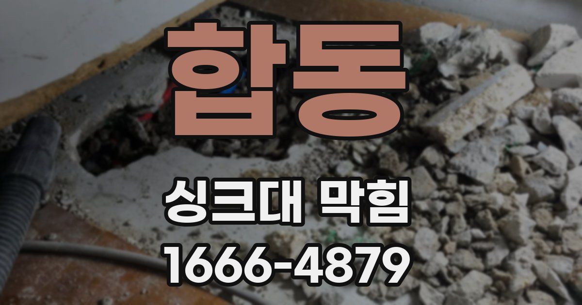 합동 싱크대 막힘