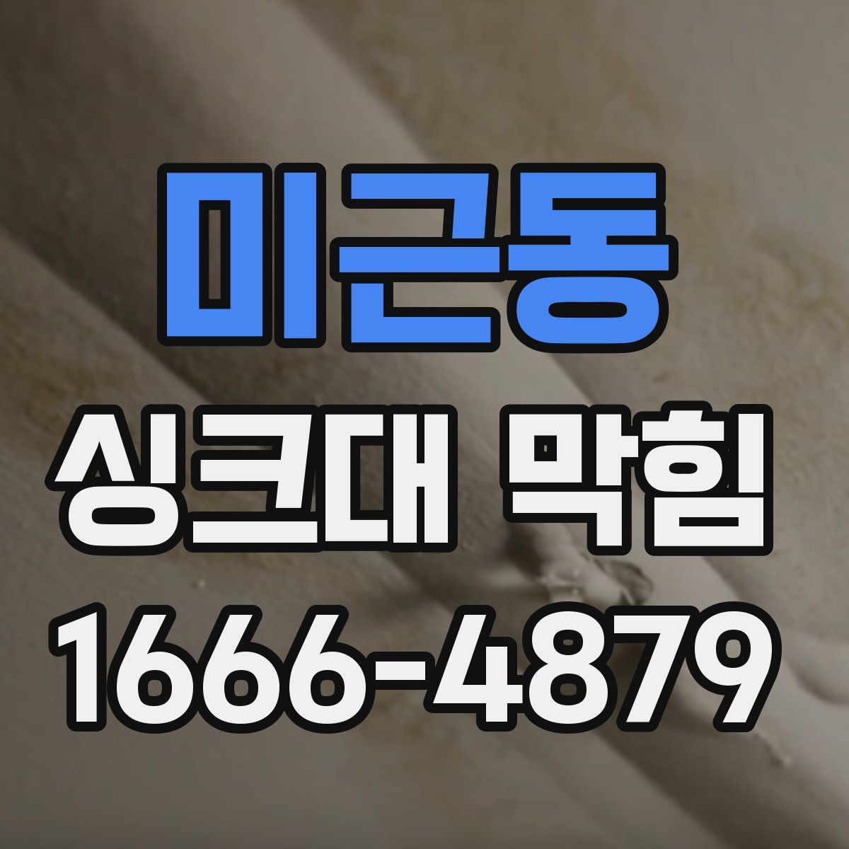 미근동 싱크대 막힘
