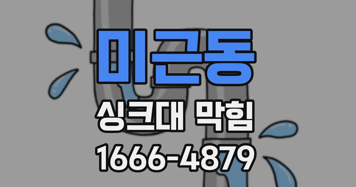 미근동 싱크대 막힘