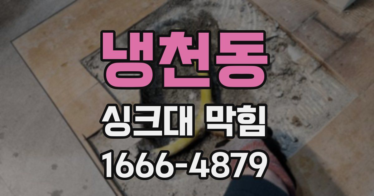 냉천동 싱크대 막힘