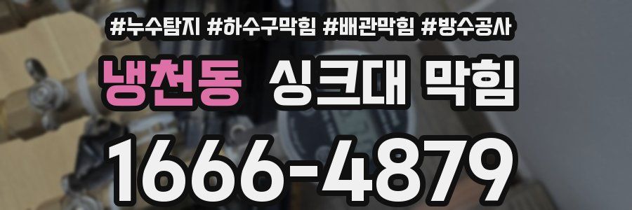냉천동 싱크대 막힘