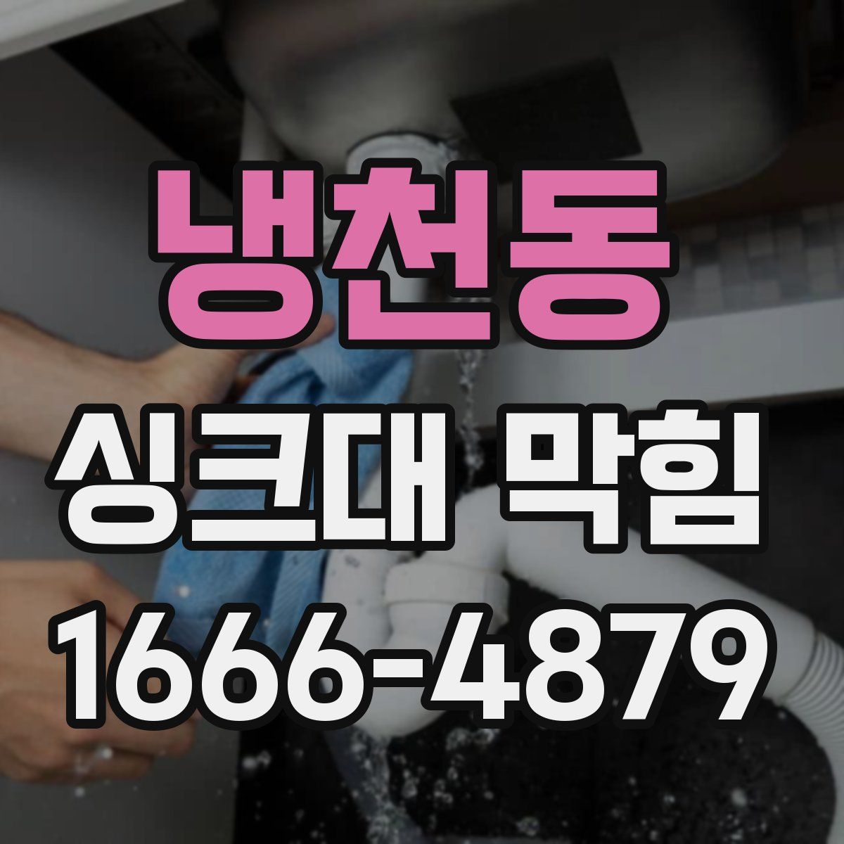 냉천동 싱크대 막힘