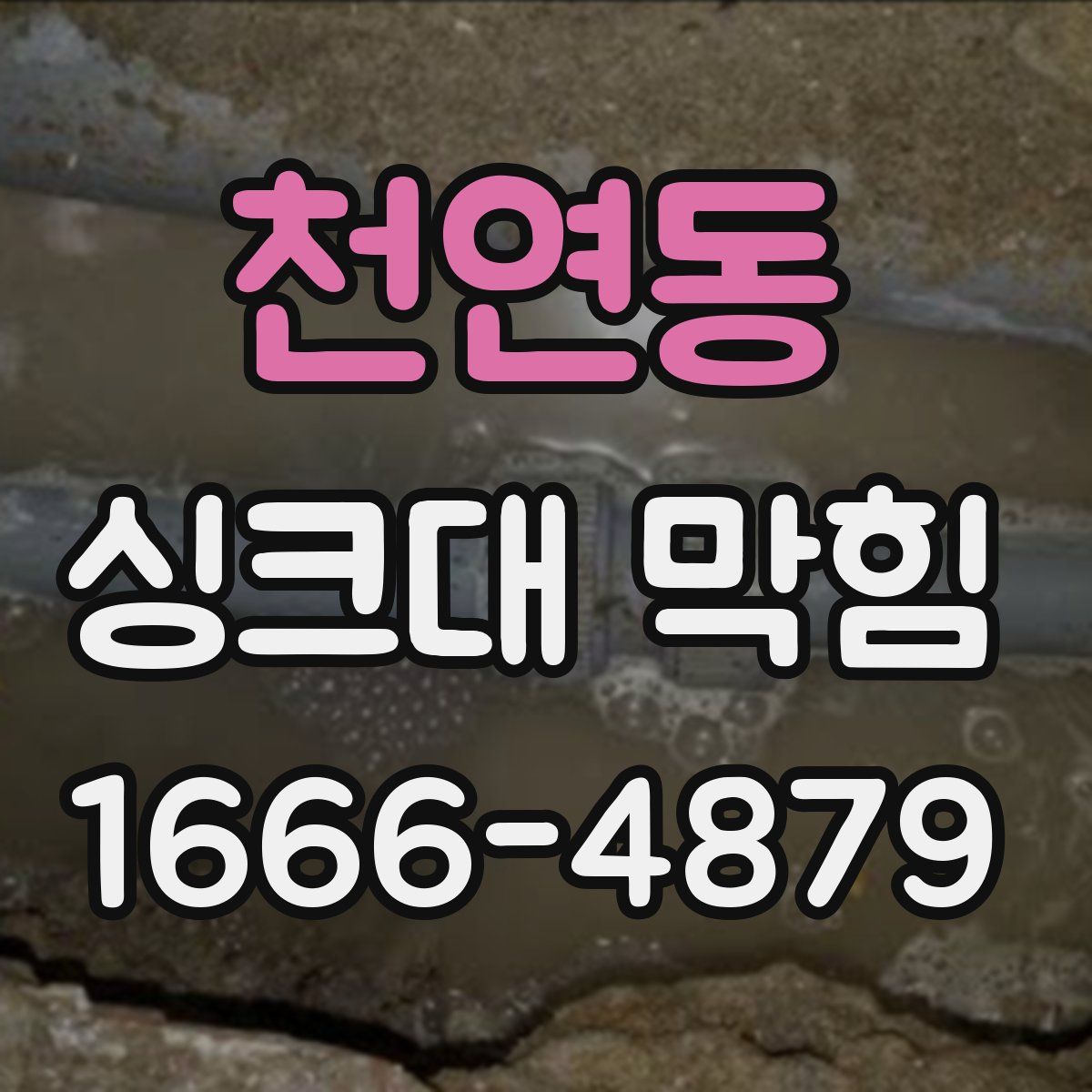 천연동 싱크대 막힘