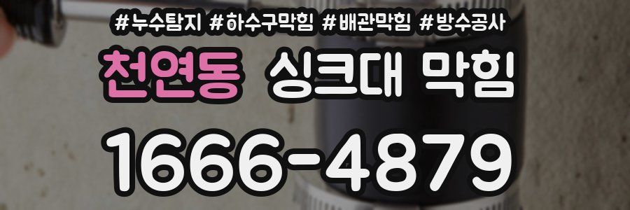 천연동 싱크대 막힘