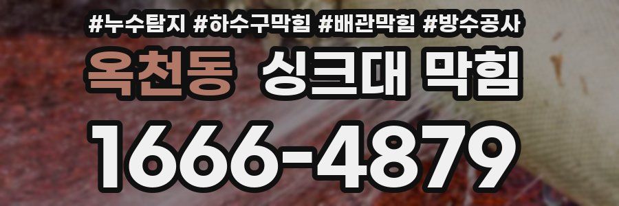 옥천동 싱크대 막힘