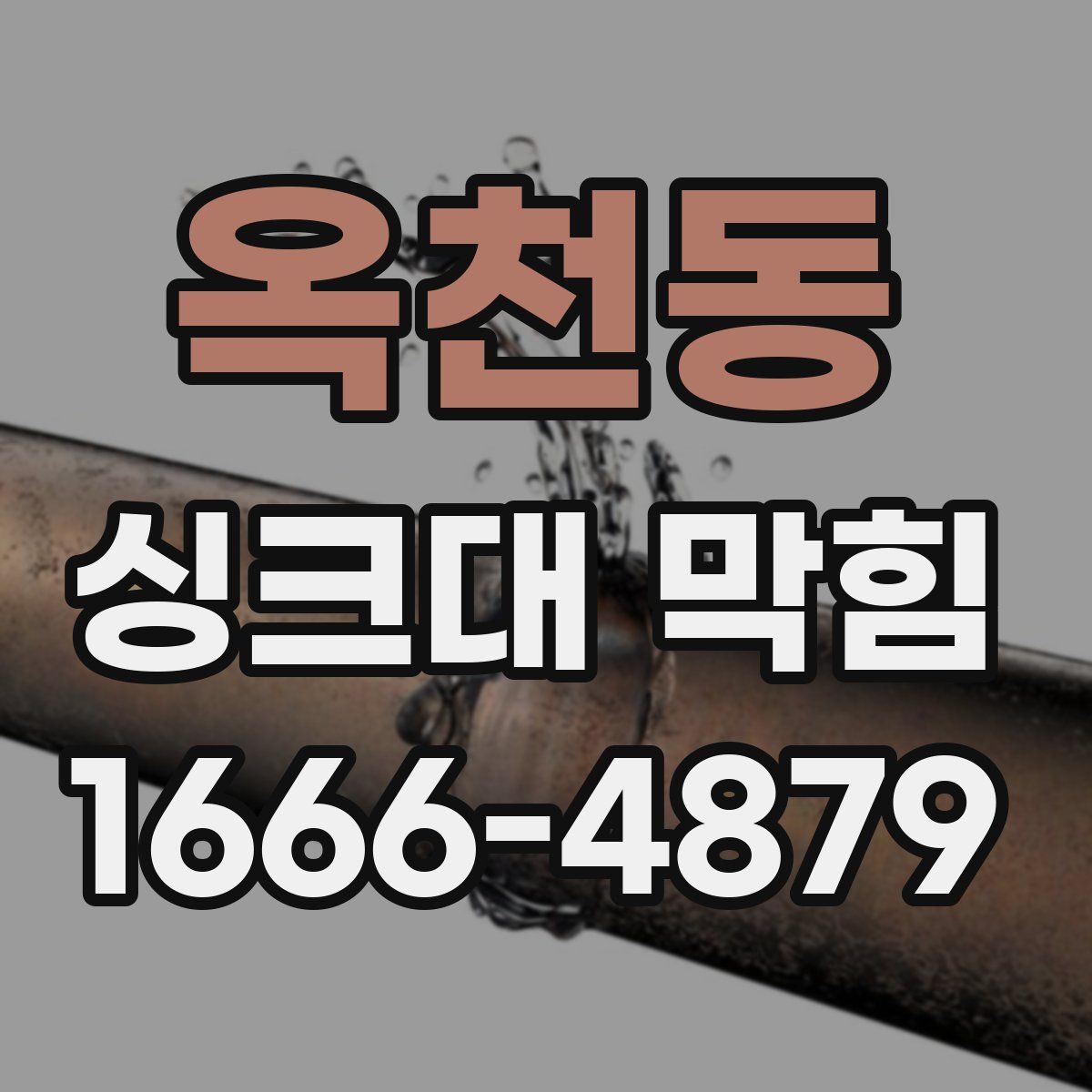 옥천동 싱크대 막힘