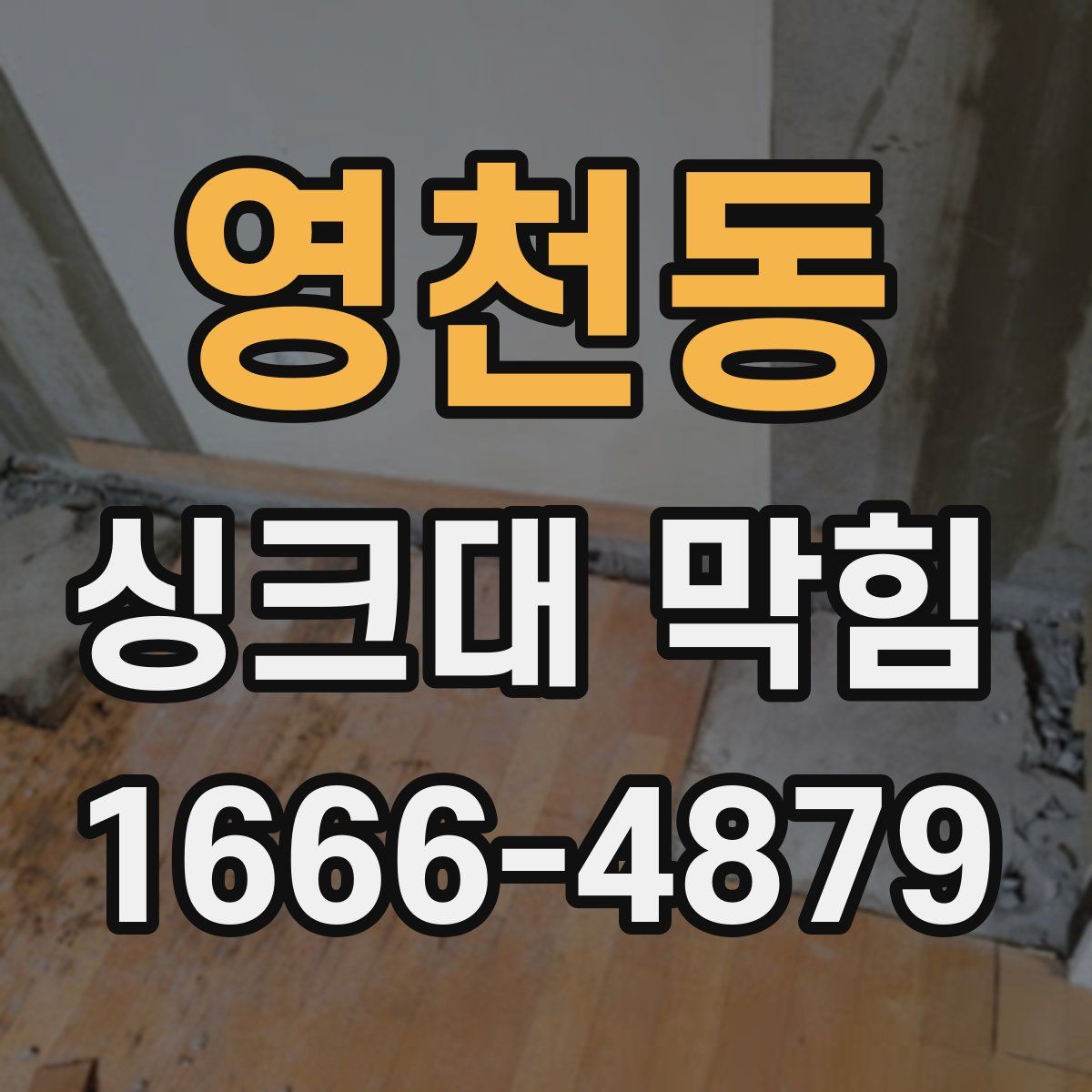 영천동 싱크대 막힘