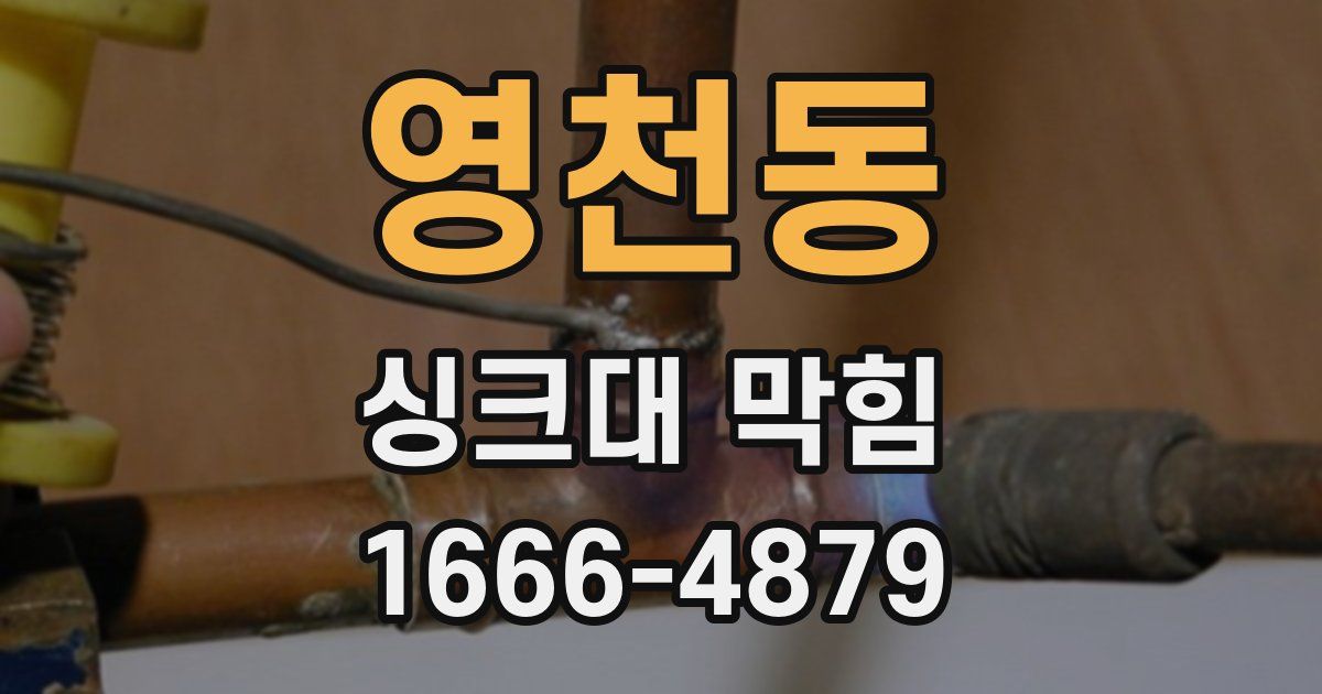 영천동 싱크대 막힘
