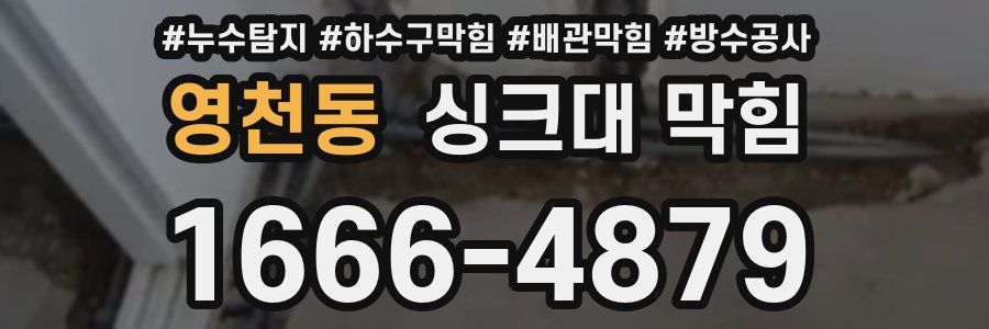 영천동 싱크대 막힘