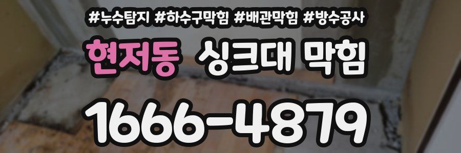 현저동 싱크대 막힘