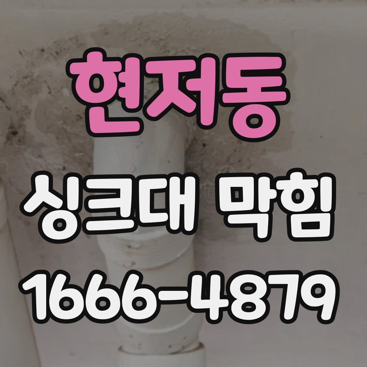 현저동 싱크대 막힘